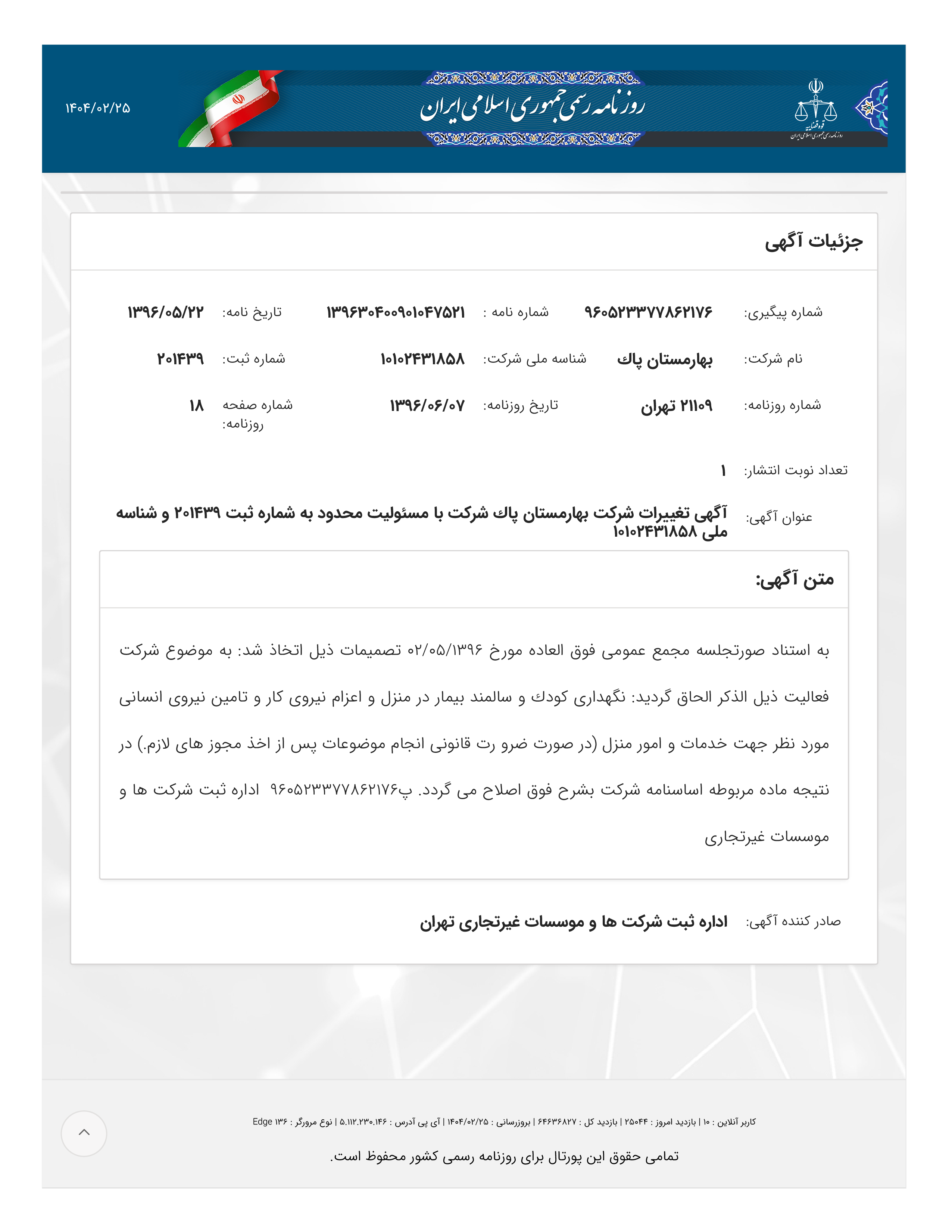 آگهی روزنامه رسمی شرکت